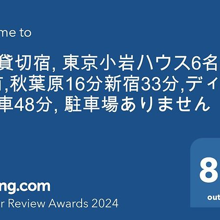 一棟貸切宿, Harmonia東京小岩 6名max,Wifi有,秋葉原16分新宿33分,ディズニー電車48分, 駐車場ありません 東京都 エクステリア 写真