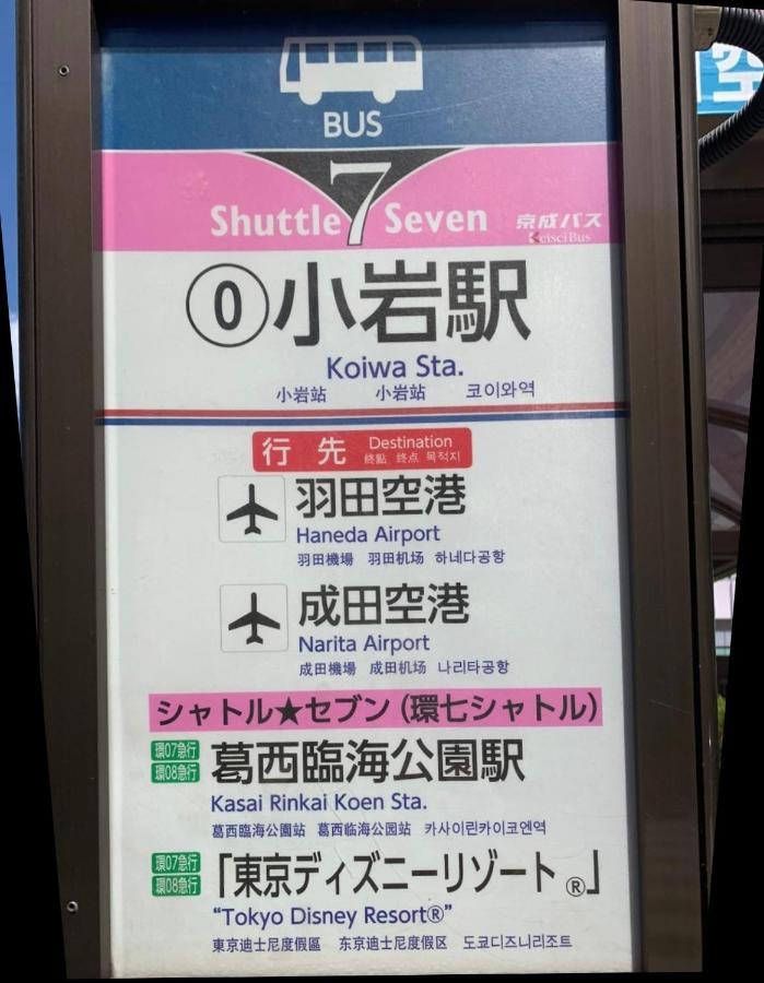 一棟貸切宿, Harmonia東京小岩 6名max,Wifi有,秋葉原16分新宿33分,ディズニー電車48分, 駐車場ありません 東京都 エクステリア 写真