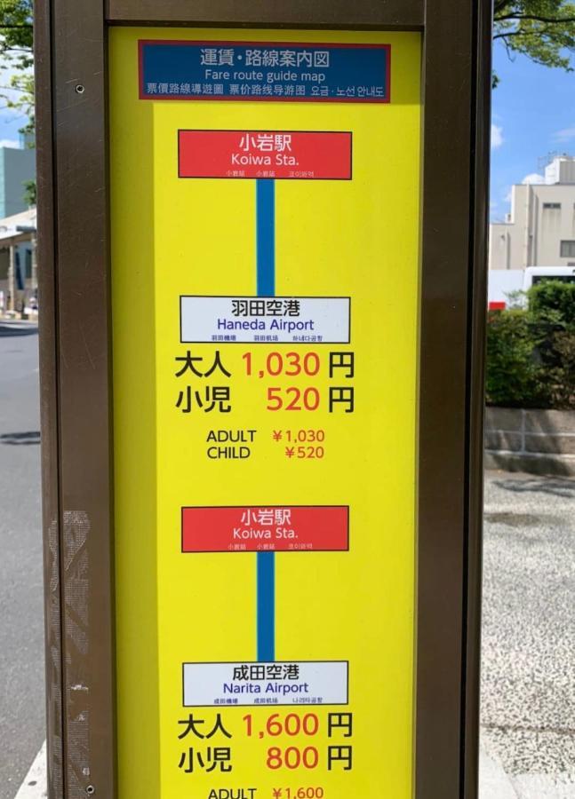 一棟貸切宿, Harmonia東京小岩 6名max,Wifi有,秋葉原16分新宿33分,ディズニー電車48分, 駐車場ありません 東京都 エクステリア 写真