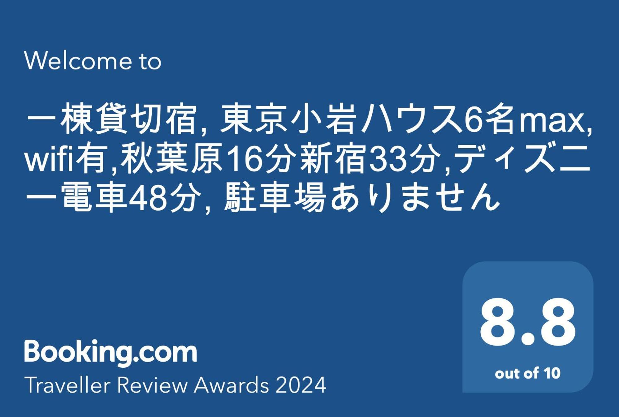 一棟貸切宿, Harmonia東京小岩 6名max,Wifi有,秋葉原16分新宿33分,ディズニー電車48分, 駐車場ありません 東京都 エクステリア 写真