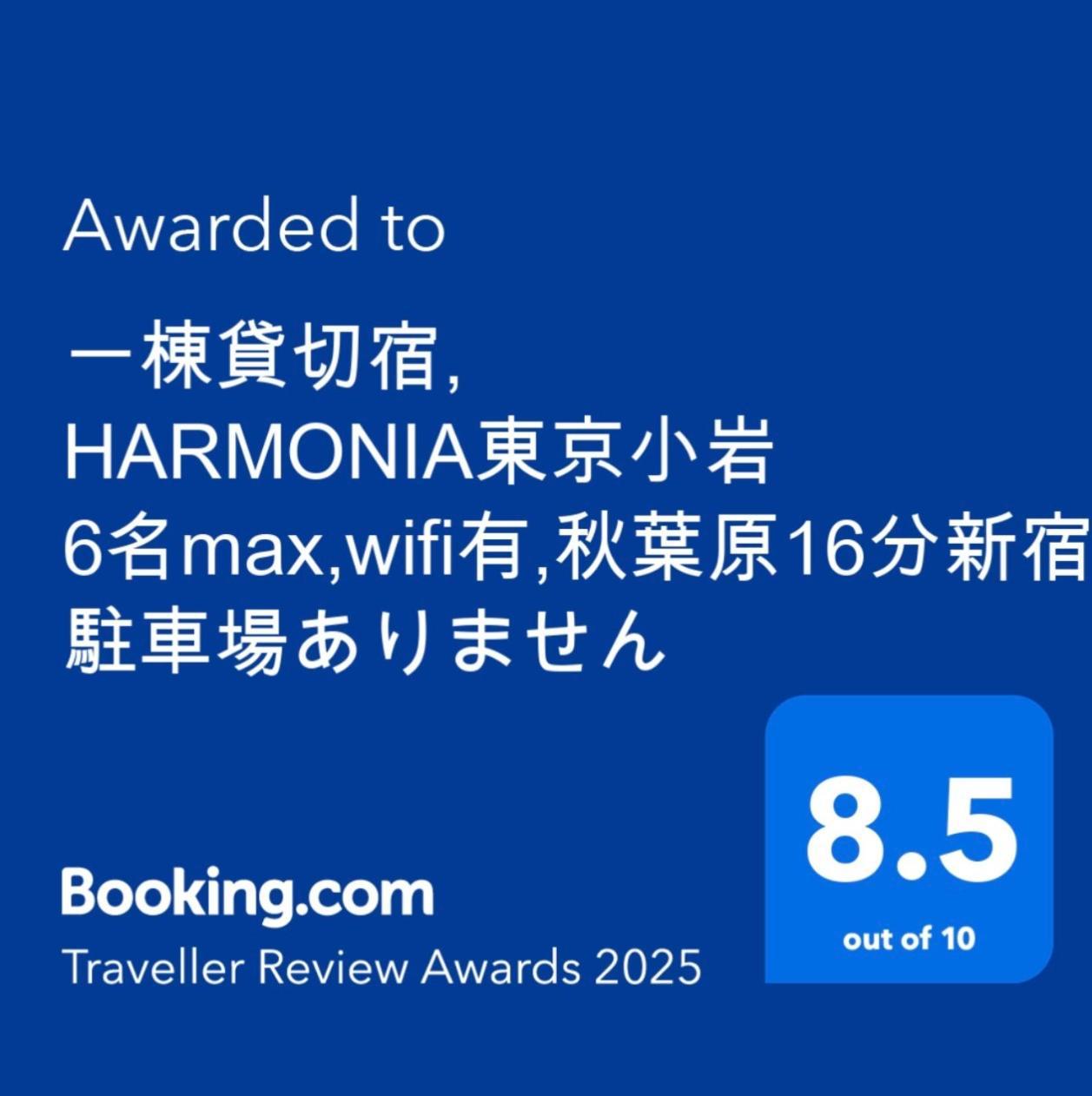 一棟貸切宿, Harmonia東京小岩 6名max,Wifi有,秋葉原16分新宿33分,ディズニー電車48分, 駐車場ありません 東京都 エクステリア 写真